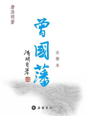曾国藩：注释本（全3册） - ebook